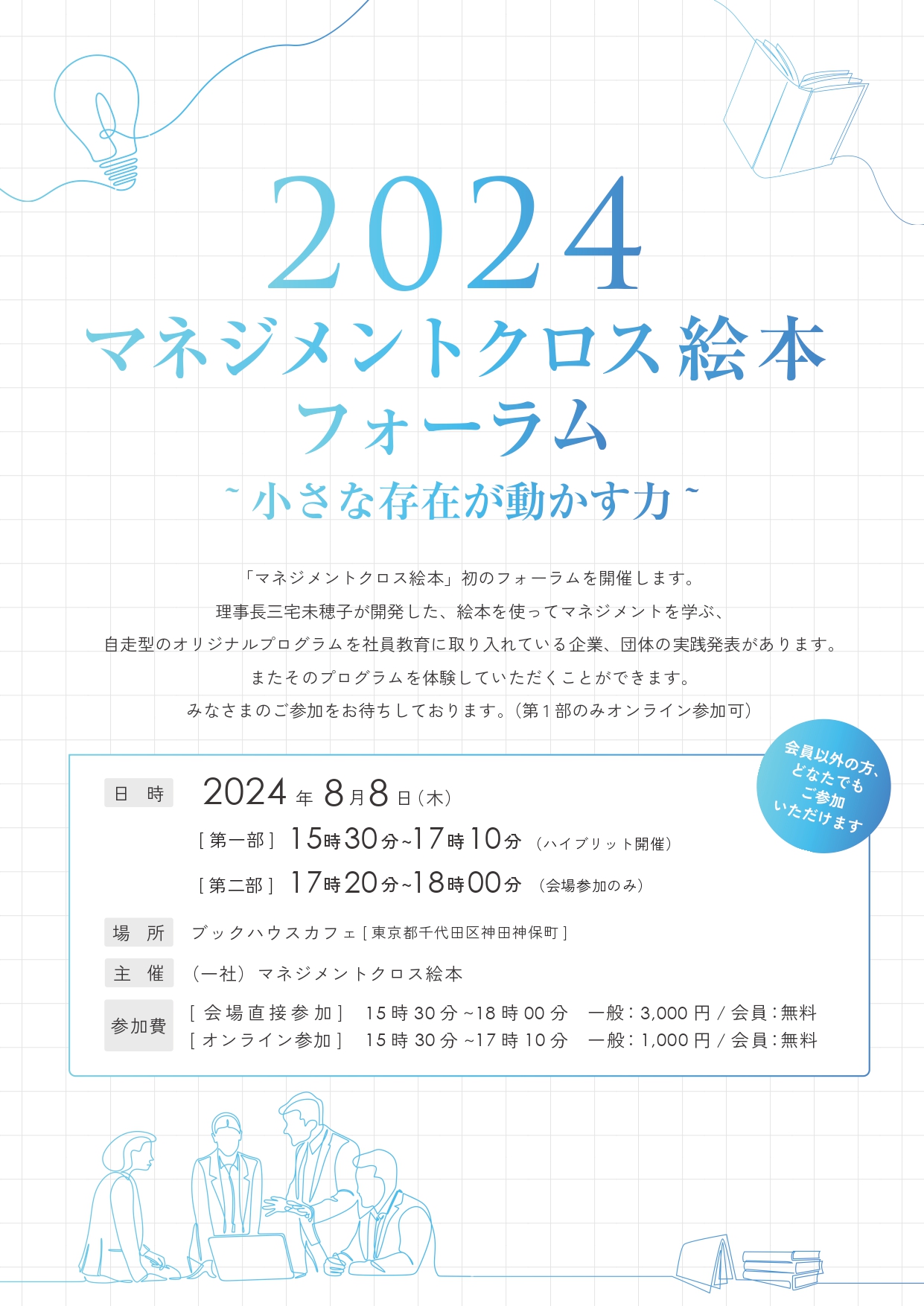 2024一般社団法人マネジメントクロス絵本フォーラム ～小さな存在が動かす力～